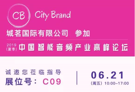城茗國(guó)際參加2019（夏季）中國(guó)智能音頻產(chǎn)業(yè)高峰論壇，展位號(hào)C09