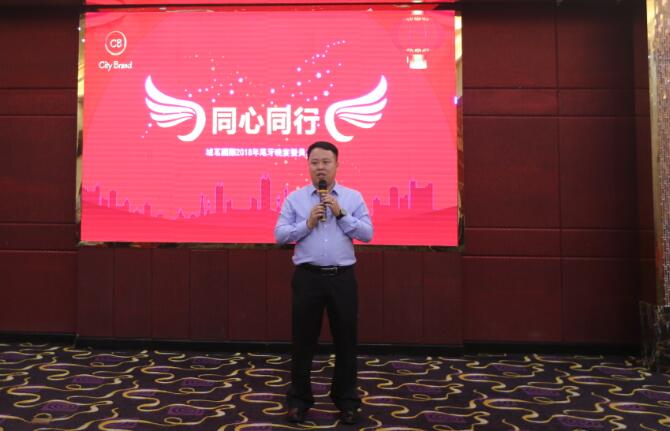 同心同行，城茗國際2018年尾牙晚宴暨員工表彰